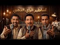 Cheb Khaled X Cheb Hasni X Cheb Mami Sentimental Rai Mix 2026 Rai Legends 