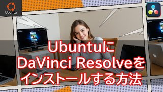 UbuntuにDaVinci Resolveをインストールする