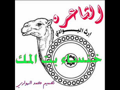 الشاعره خنساء بت المك