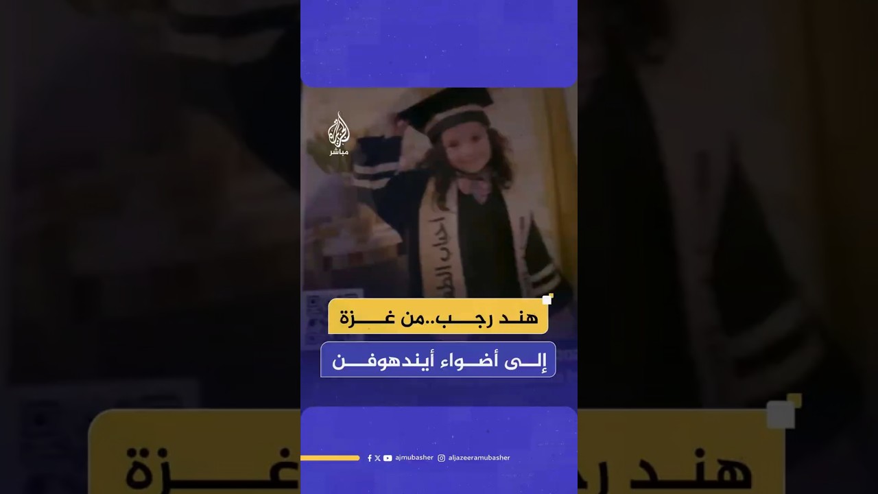 هند رجب..  من غزة إلى أضواء أيندهوفن