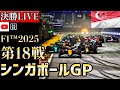【🔴生放送】F1 2025 第18戦 シンガポールGP 決勝 実況解説 【リアルタイム分析】【F1 2025】【Singapore Grand Prix】【角田裕毅】【レッドブル】