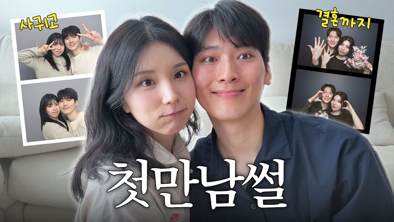 저희… 사실 초고속 결혼했어요