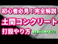 土間コンクリートをDIYで打設、施工方法を完全解説