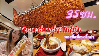 Vlog 76 | มากินกุ้งทอดที่ยาวที่สุดในญี่ปุ่นกัน Long longgggg~~~