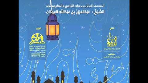 سورة الفاتحة | القارئ : عبدالعزيز العيدان