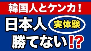【松木國俊】ケンカで韓国人に勝てない理由【WiLL増刊号＃419】