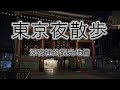 東京夜散步〜深夜裡的觀光地篇〜