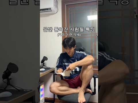 골반 틀어진 사람들 특징 (거의 이런 자세) thumbnail