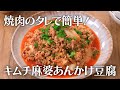 焼肉のタレで簡単！キムチ麻婆あんかけ豆腐【きちんとキッチンbydaiei】