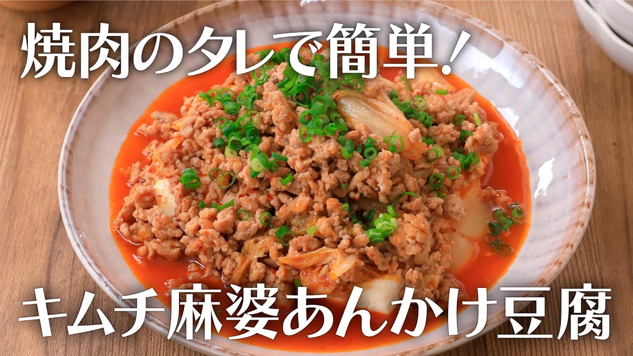 焼肉のタレで簡単！キムチ麻婆あんかけ豆腐【きちんとキッチンbydaiei】