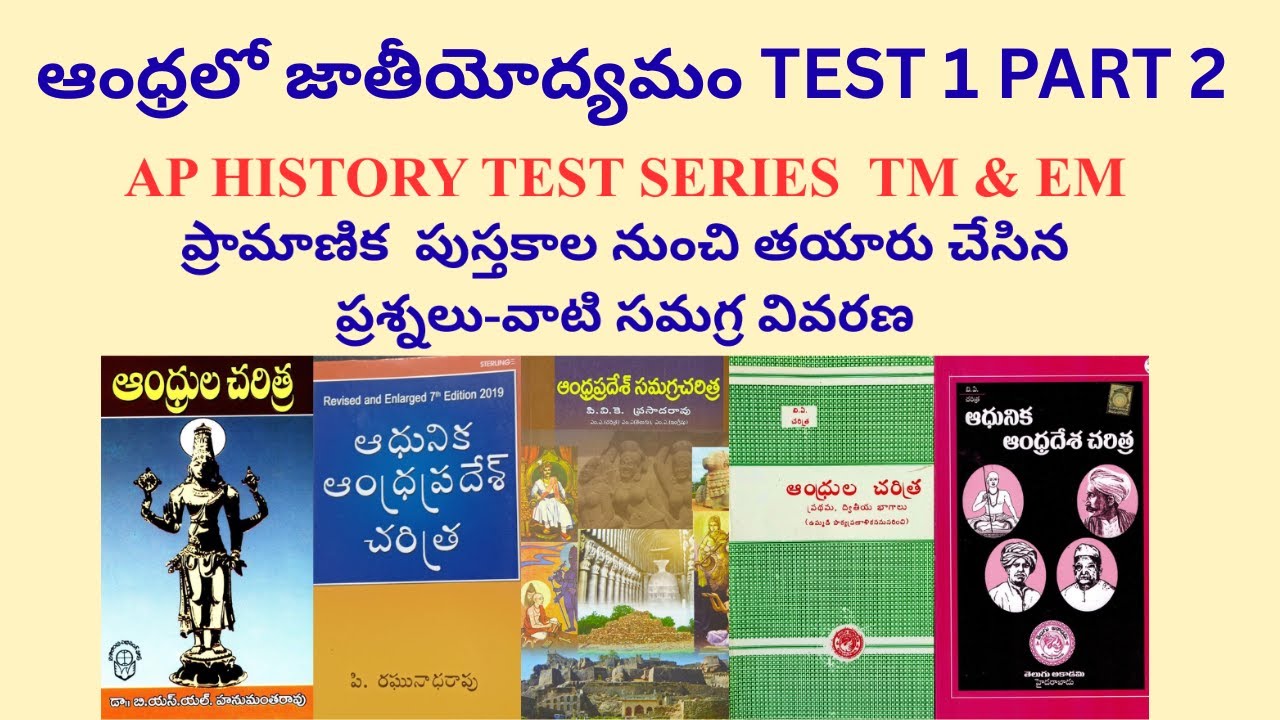 ఆంధ్రలో జాతీయోద్యమం TEST 1 PART 2 NATIONAL MOVEMENT IN AP