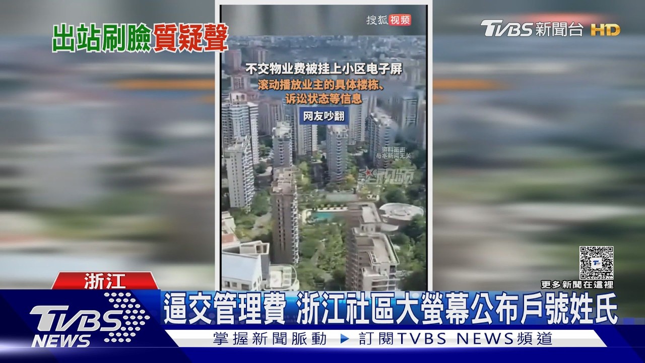 上海地鐵出站如廁惹議! 稱「防重複計費」　日均200人被迫刷臉｜TVBS新聞 @TVBSNEWS01