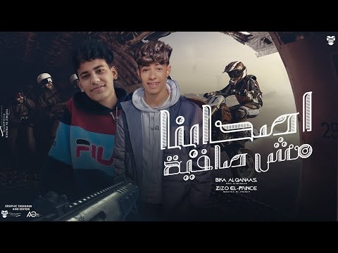 مهرجان اصحابنا مش صافية زيزو البرنس وبيكا القناص توزيع مانو ريمكس مهرجانات 2024 