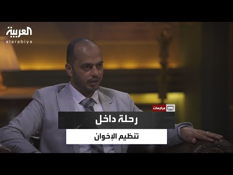 مراجعات رحلة داخل جماعة الإخوان أسرار الاستقطاب والانفصال عن الجماعة 