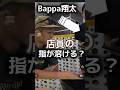 【最新動画】Bappa翔太さんの動画の店員の指が溶ける？
