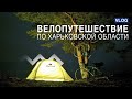 Велопутешествие по Харьковскую область