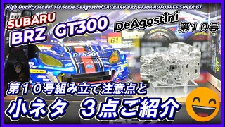Issue 10] SUBARU BRZ GT300 Deagostini: Assembly Tips and 3 Mini
