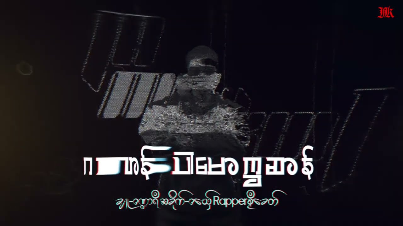 Rapper စၟဳခေတ်- ဂလာန်ပါမောက္ခဆာန် {OFFICIAL MUSIC AUDIO}