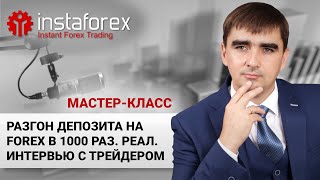 82. Разгон реального депозита на 10000%.  Интервью с трейдером. Мастер-класс Андрея Шевченко