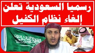 هل يشمل بلاغ الهروب وانتهاء الاقامة نظام الغاء الكفالة بالسعودية| أسرارالغاء نظام الكفيل علي المنذري