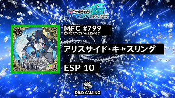 アリスサイド・キャスリング ESP MFC #799 DDR A20+ 2020