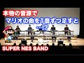 マリオの曲をスーファミ実機音源で1音ずつ足すデモ SUPER NES BAND Demo