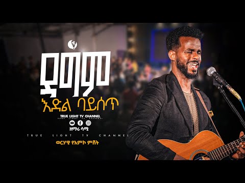 ፍለጋዬ በእንባ የሆነ አምልኮ ከዘማሪ ሳሙኤል ጋር Singer Samuel Adelo True Light Tv Protestant Mezmur 2025