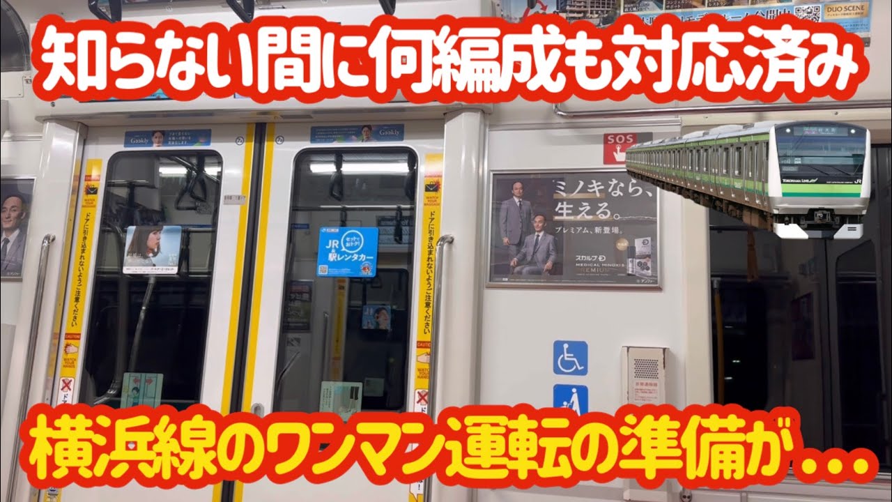 見た目は普通だが…】E233系横浜線のワンマン対応車が誕生していた件