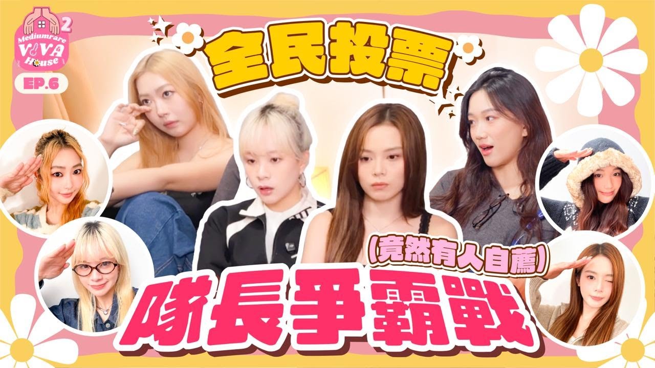 【VIVA Medium Rare House S2】全民投票❗️🗳️隊長爭霸戰！竟然有人自薦～｜EP.6 Ada Carina Macy VALC