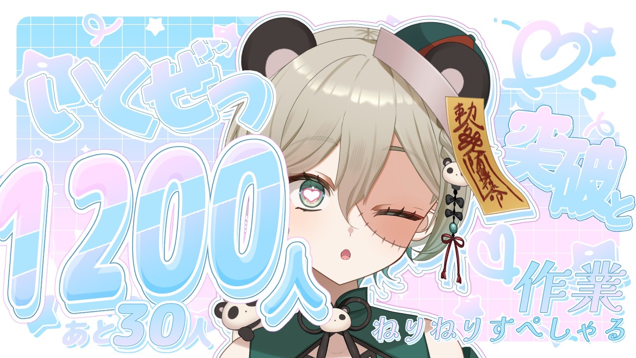 【達成！】1200人登録者さん耐久歌枠【新人Vtuber】