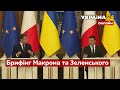 ⚡️БРИФІНГ ЗЕЛЕНСЬКОГО ТА МАКРОНА. Про що домовилися? Останні новини / 8.02.2022 - Україна 24