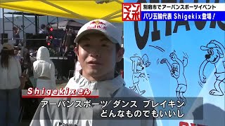 パリ五輪代表Shigekixも圧巻のパフォーマンス披露 別府市でアーバンスポーツイベント 大分