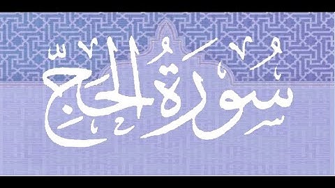 Okasha Kameny سورة الحج برواية البزي عن ابن كثير المكي.. الشيخ عكاشة كميني حفظه الله