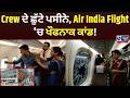 Big Breaking! Air India Flight 'ਚ ਅਫ਼ਰਾ-ਤਫ਼ਰੀ! ਅਚਾਨਕ ਪਾਗਲ ਹੋਇਆ Passenger!| India News Punjab