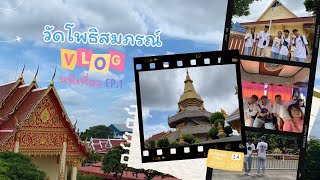 Vlog พาชมวัดโพธิ์สมภรณ์ จ.อุดรธานี ประวัติวัดโพธิ์สมภรณ์ | ลักเที่ยว ep.1