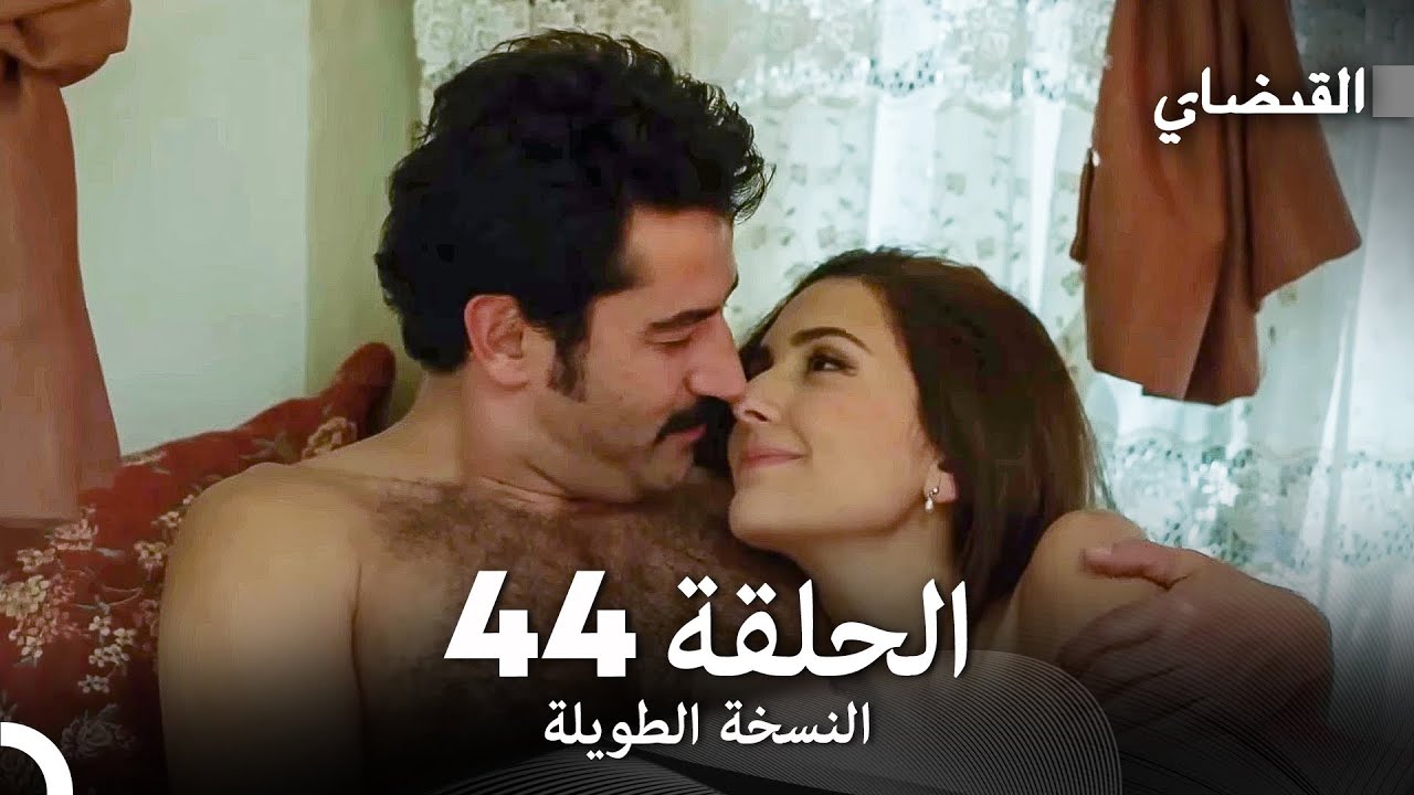 القبضاي طويل نسخة الجزء 44 (Arabic Dubbed) FULL HD