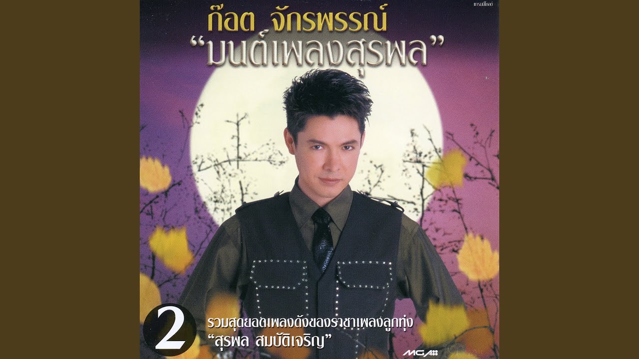 ปกเพลง เขมรไล่ควาย — GOT JAKRAPHAN