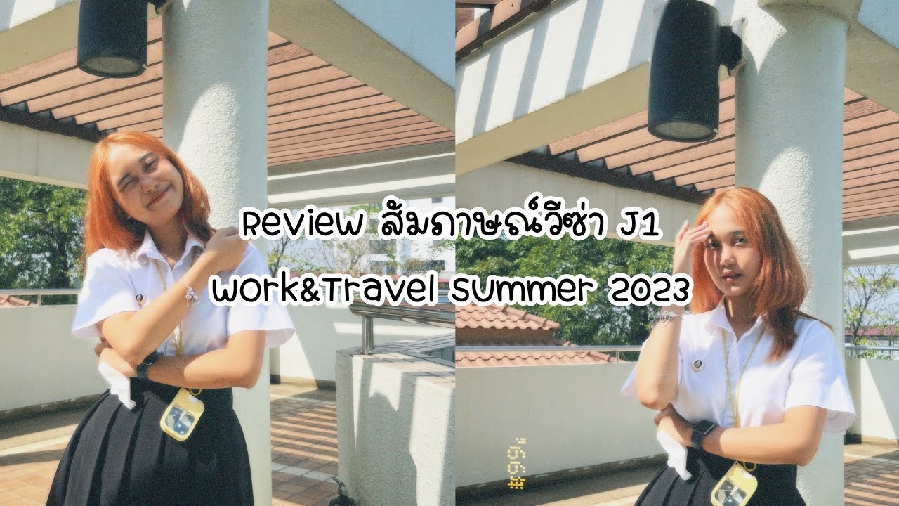 สัมภาษณ์ยังไงให้วีซ่า Approved | Review Visa J1 Work & Travel 2023🇺🇸