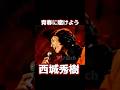 西城秀樹 青春に賭けよう #昭和歌謡 #西城秀樹 #懐メロ