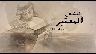 عمر العبداللات - المكان المعتبر (حصرياً) | 2023 | Omar AlAbdallat - Almakan Al Mo3tabar