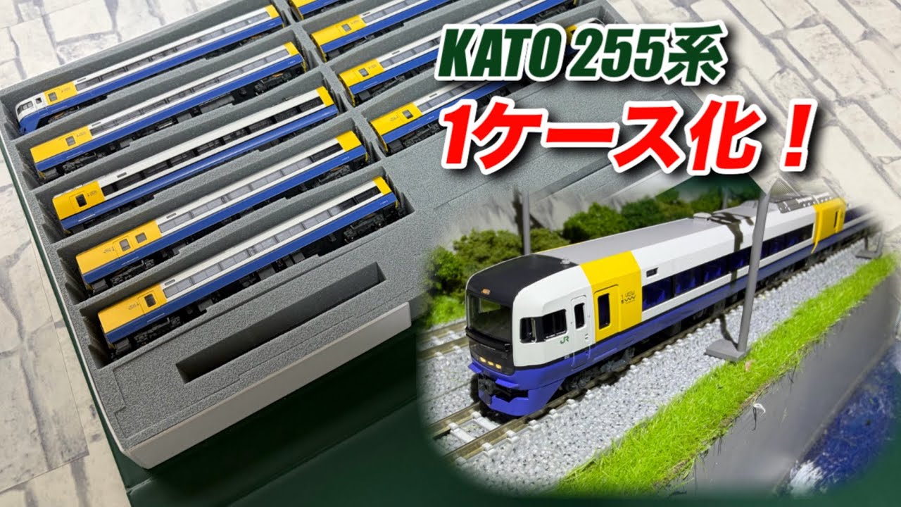 Store bulky cases in one place! KATO 255 ​​Series in one case [N