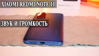 Xiaomi Redmi Note 11 Громкость и звук внешнего динамика