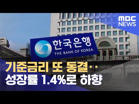 기준금리 <strong>또</strong> 동결‥성장률 1.4%<strong>로</strong> 하향 (2023.05.25/12MBC뉴스)