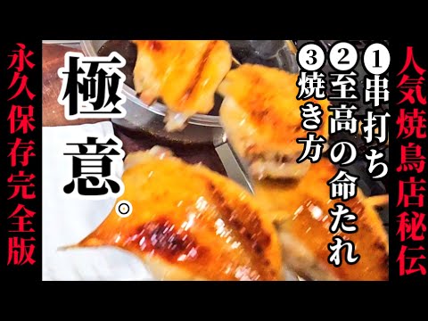 【焼鳥 手羽先の極意】誰もが人気繁盛店を開業させてしまう命のヤバいたれ。手羽先の串打ち、焼き方 完全版