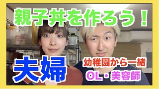 【幼馴染夫婦】親子丼を作ろう