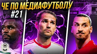 ЧЕ ПО МЕДИАФУТБОЛУ #21 (ФК10, АРС, ИБРАГИМОВИЧ, ШИРОКОВ, МФЛ, БУРУНОВ)