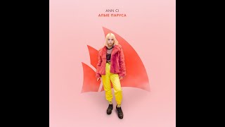 Ann Ci - Алые паруса