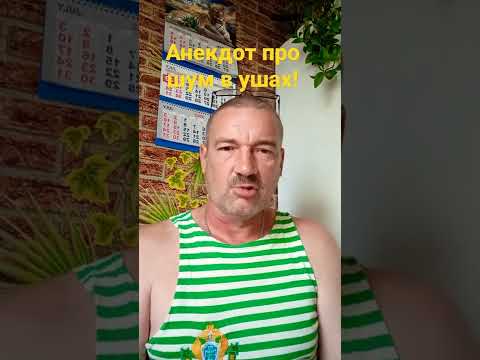 Анекдот про шум в ушах!#анекдоты#анекдоты смешные#шум#уши
