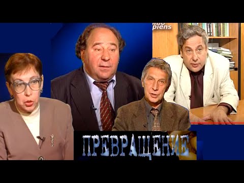 Превращение