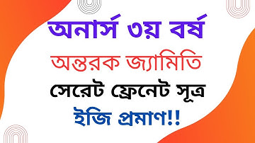 অনার্স ৩য় বর্ষ || অন্তরক জ্যামিতি || সেরেট ফ্রেনেট সূত্র ইজি প্রমাণ!!